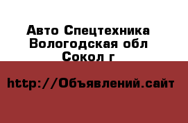 Авто Спецтехника. Вологодская обл.,Сокол г.